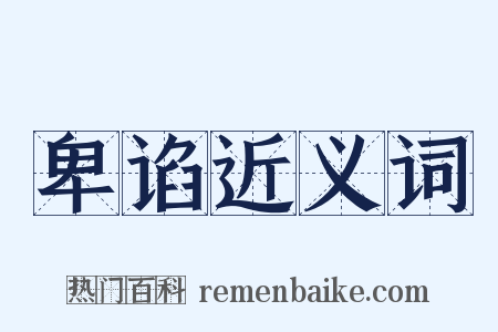 卑谄近义词是什么意思的图片